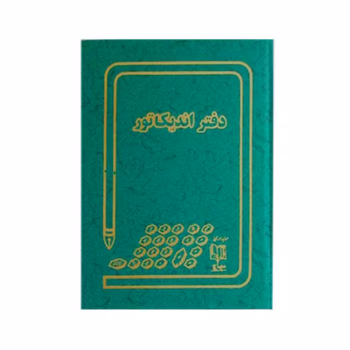 دفتر 100 برگ انديكاتور قطع رحلی