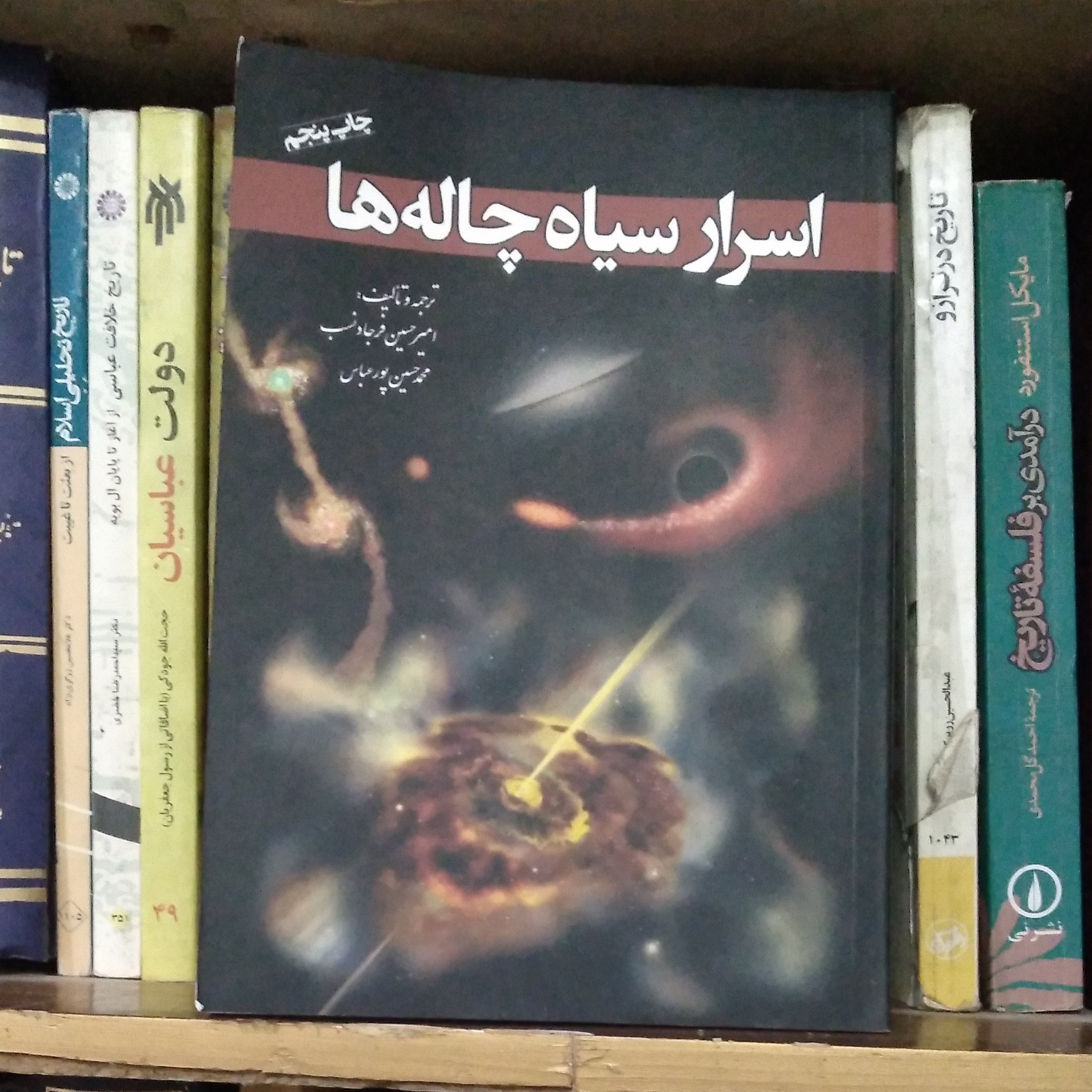 کتاب اسرار سیاه چاله ها