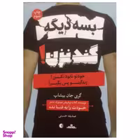 کتاب بسه دیگه گند نزن اثر گری جان بیشاپ نشر مات