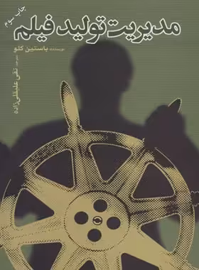 مدیریت تولید فیلم - اثر باستین کلو - انتشارات علمی و فرهنگی | چی بخونم