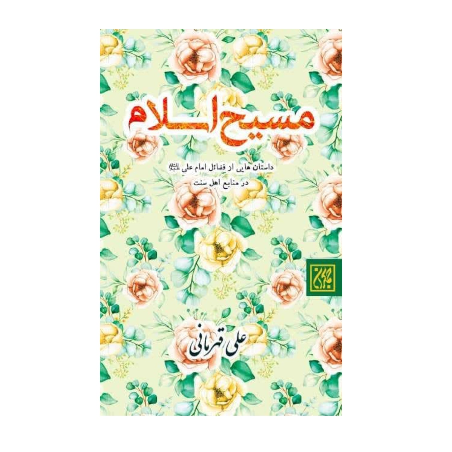 کتاب مسیح اسلام-داستان هایی از فضائل امام علی ع در منابع اهل سنت جلد سخت-جمکران