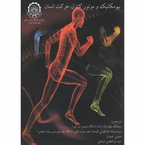 کتاب بیومکانیک و موتور کنترل حرکت انسان