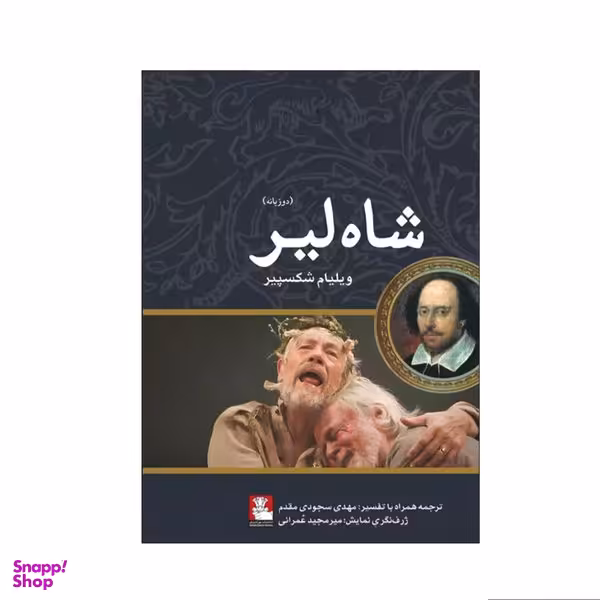 کتاب شاه لیر اثر ویلیام شکسپیر انتشارات مهر اندیش