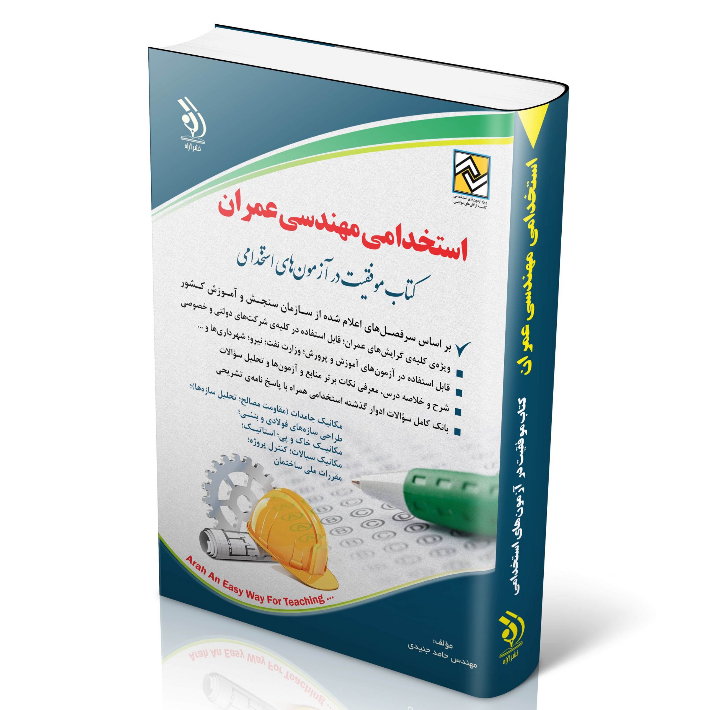 استخدامی مهندسی عمران (کتاب موفقیت در آزمون های استخدامی)
