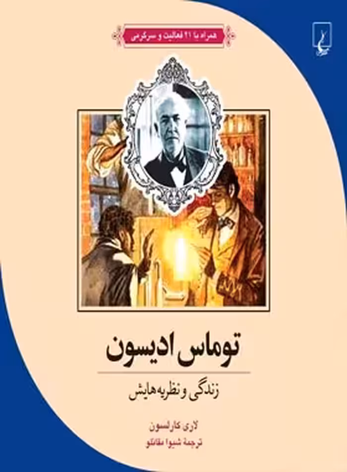توماس ادیسون - زندگی و نظریه هایش - اثر لاری کارلسون - انتشارات ققنوس | چی بخونم