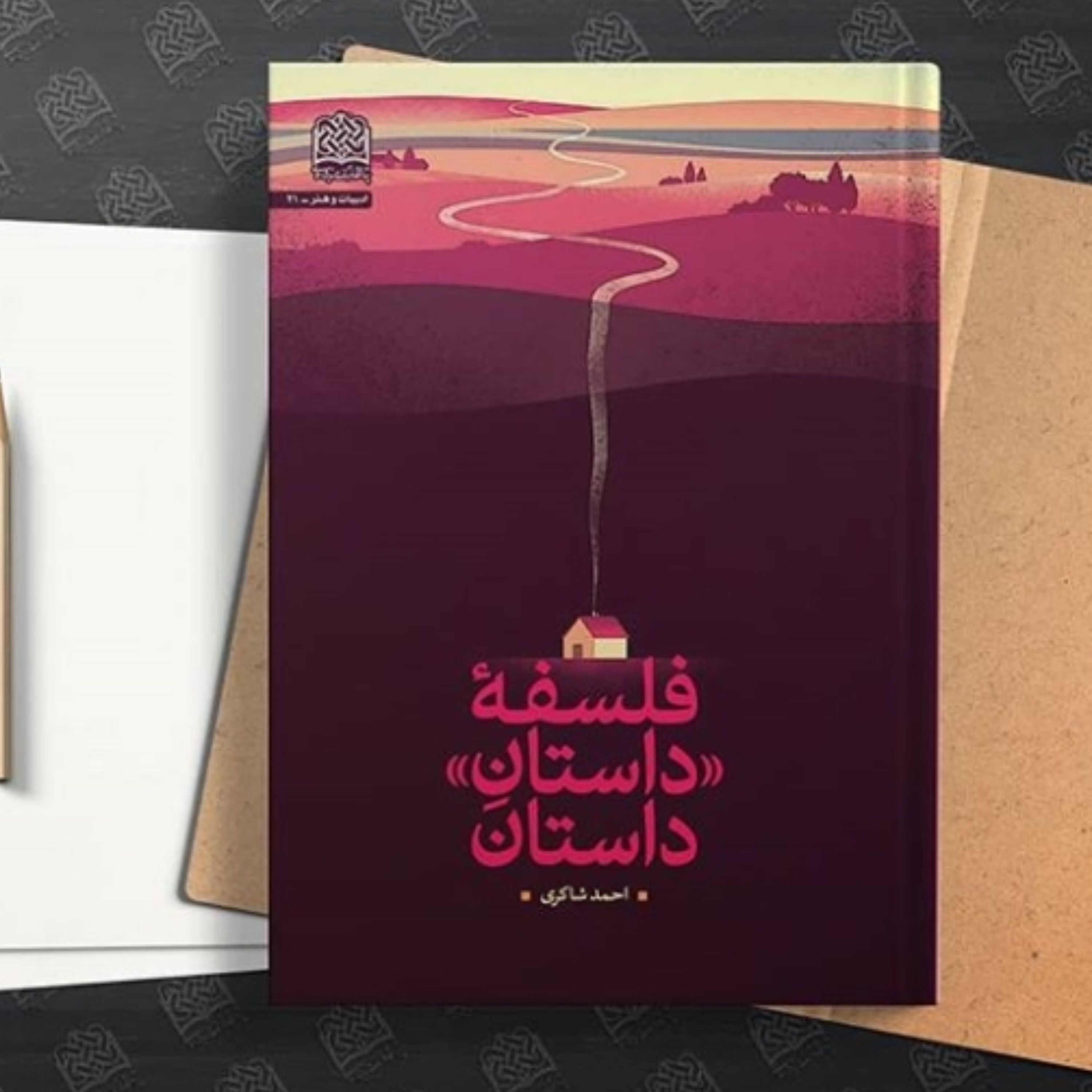 کتاب فلسفه داستانِ داستان اثر احمد شاکری