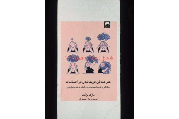 کتاب هنر همه فن حریف شدن در احساسات - کتابخانه مجازی واتیکان
