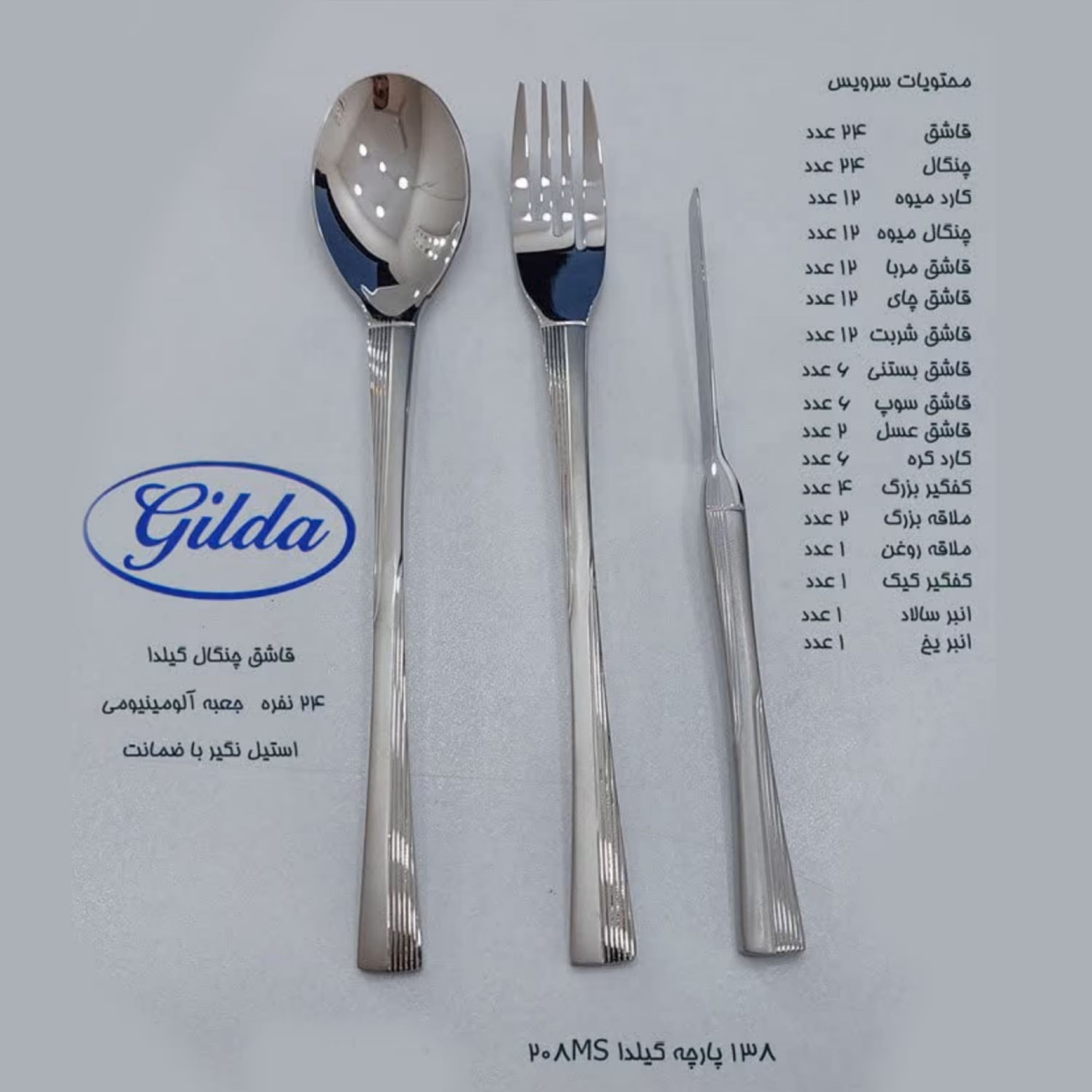 سرویس 138 پارچه قاشق و چنگال گیلدا GILDA مدل 208MS با جعبه آلومینیومی