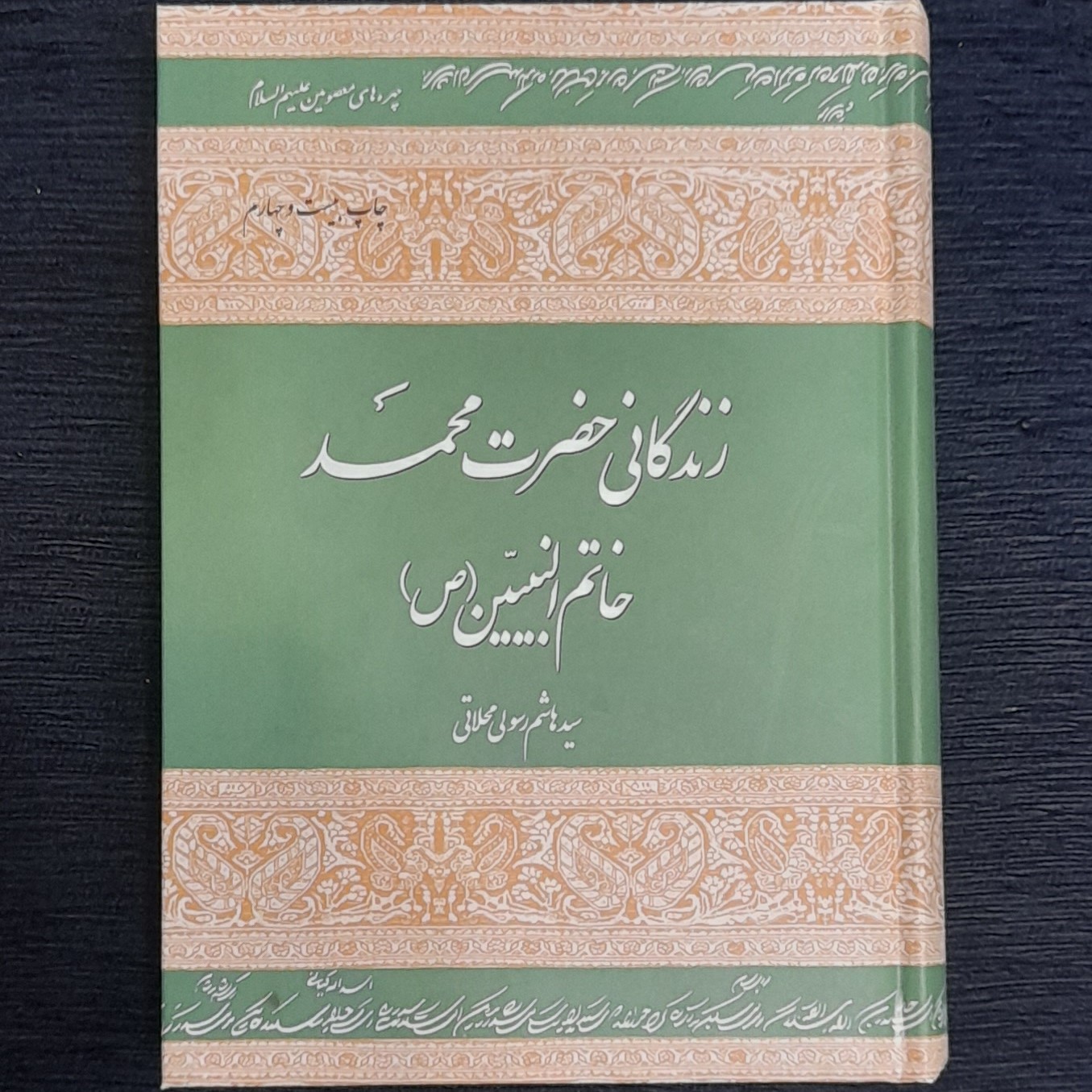 زندگانی حضرت محمدنوشته سیدهاشم رسولی محلاتی ( جلدسخت )
