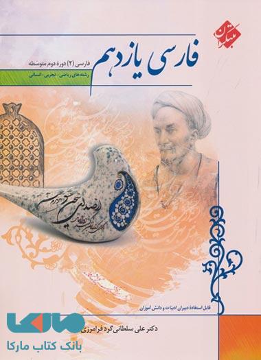 فارسی یازدهم (کلیه رشته‌ها) مبتکران