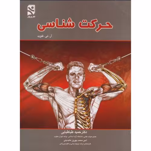 کتاب حرکت شناسی