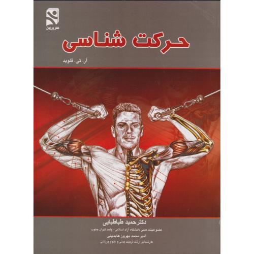 کتاب حرکت شناسی