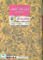 قیمت و خرید کتاب فرمین موش کتابخوان اثر سم سوج | ایده بوک