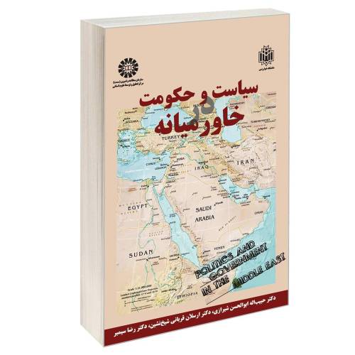سیاست و حکومت در خاورمیانه نشر سمت (16811)