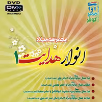 انوار هدایت 1-مجموعه میلاد-DVD DIVX