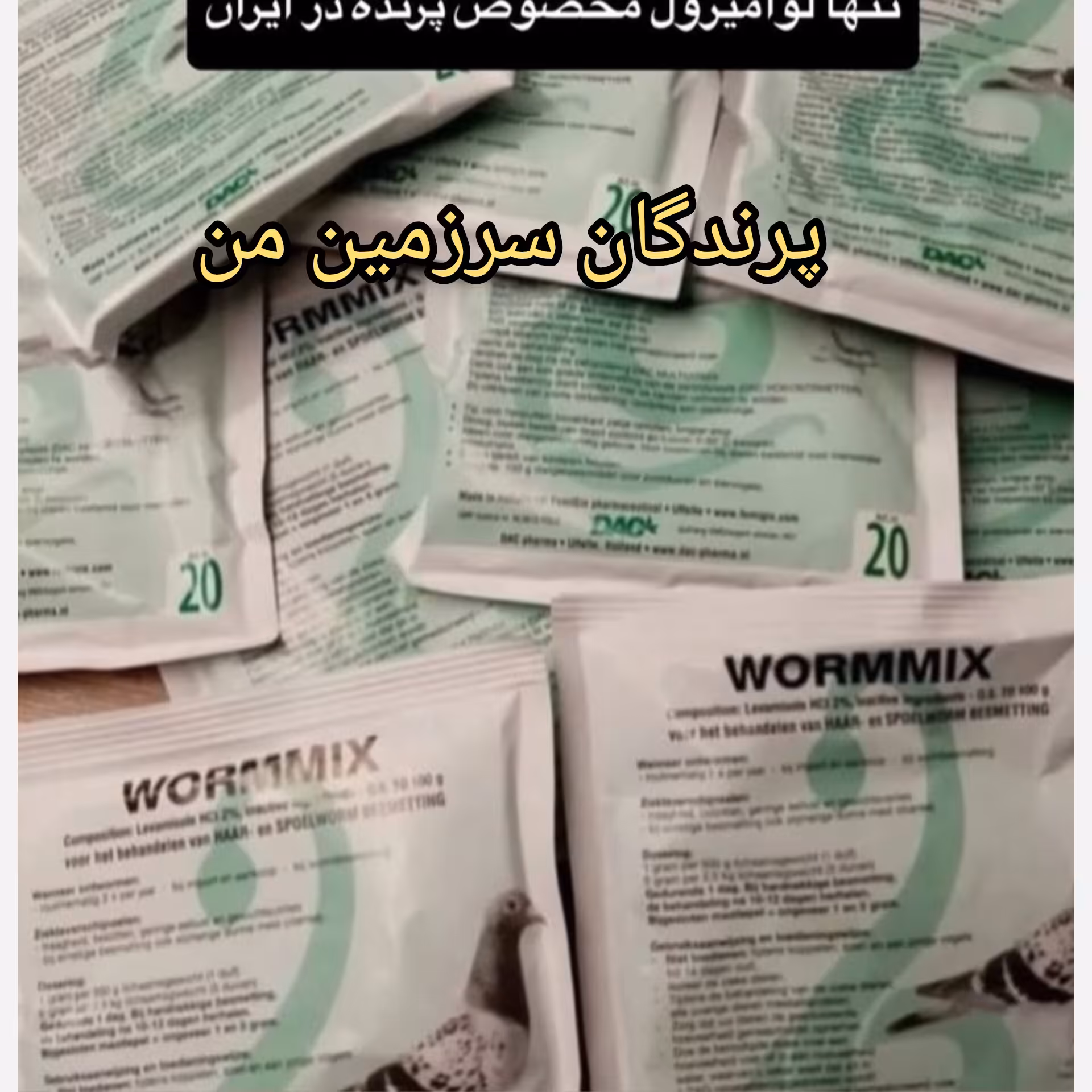 لوامیزول ورم میکس داک هلند 10گرم پرنده