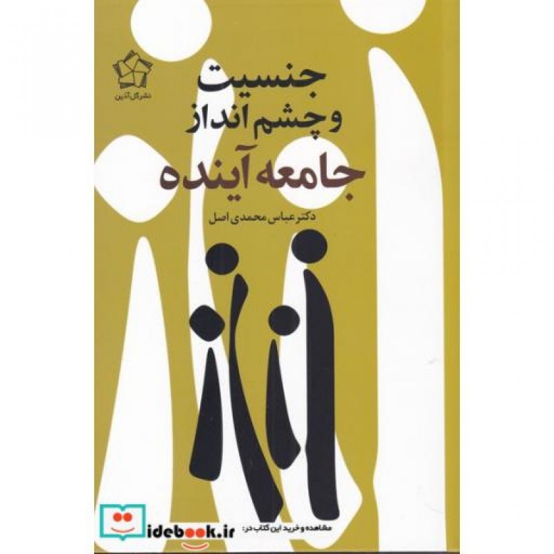 کتاب جنسیت و چشم انداز جامعه آینده