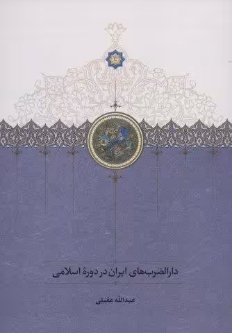 دارالضرب های ایران در دوره اسلامی