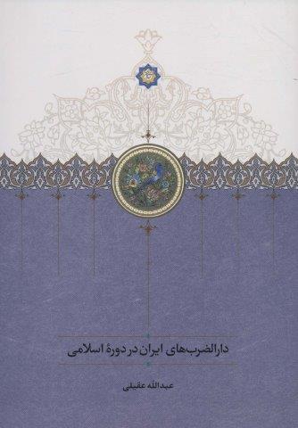دارالضرب های ایران در دوره اسلامی