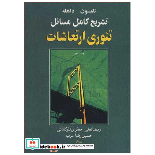 تشریح کامل مسایل تئوری ارتعاشات تامسون داهله