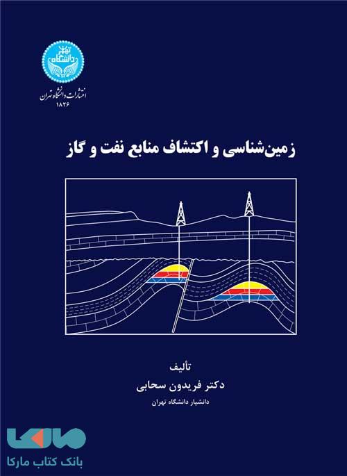 زمینشناسی نفت نشر دانشگاه تهران