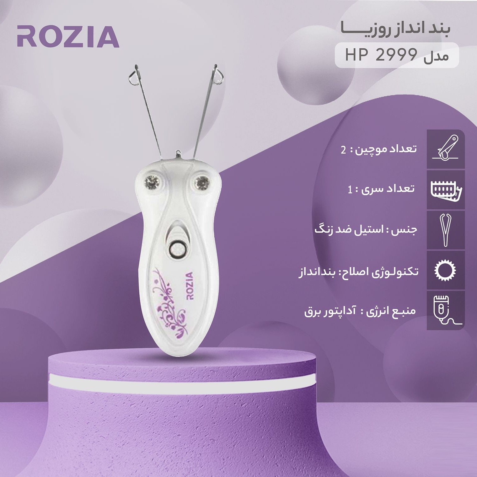 بند انداز یا بندانداز برقی روزیا کیفیت عالی rozia 2999