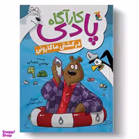 کتاب کارآگاه پادی در کشتی ماکارانی اثر نوشین شعبانی انتشارات میچکا
