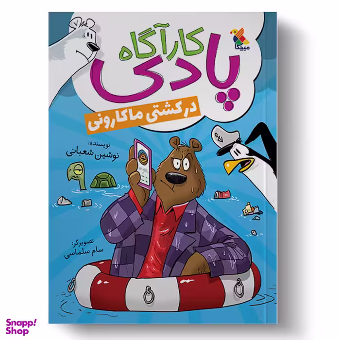 کتاب کارآگاه پادی در کشتی ماکارانی اثر نوشین شعبانی انتشارات میچکا