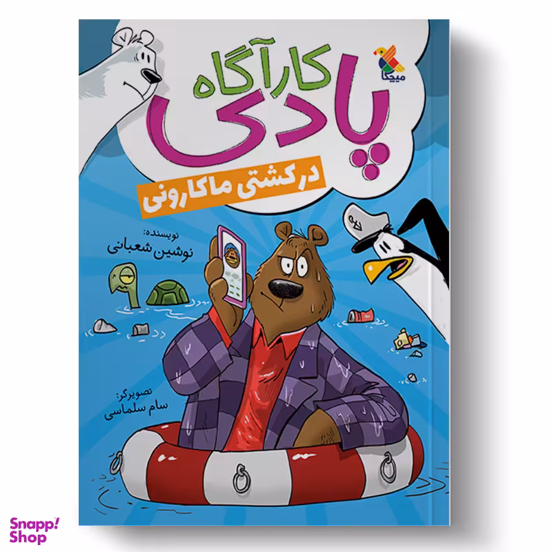 کتاب کارآگاه پادی در کشتی ماکارانی اثر نوشین شعبانی انتشارات میچکا