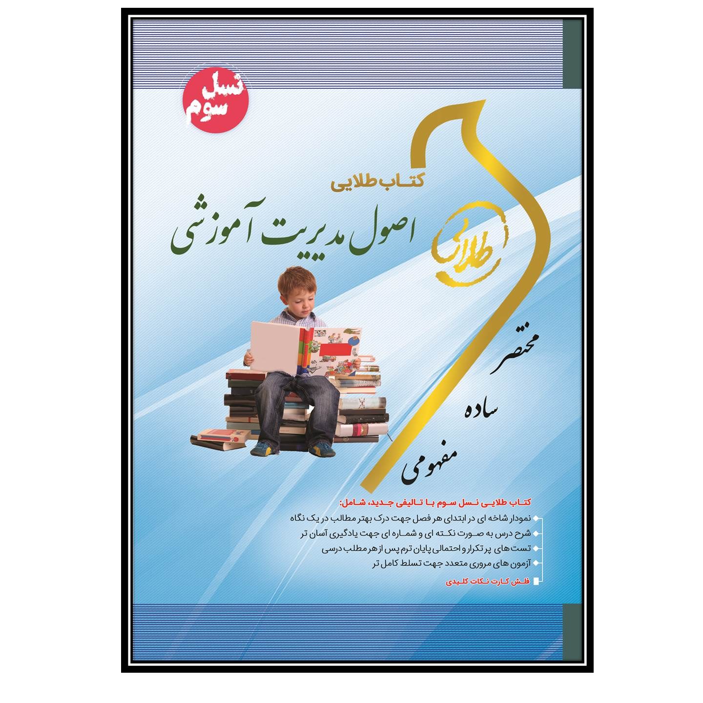 کتاب طلایی اصول مدیریت آموزشی (نسل سوم)