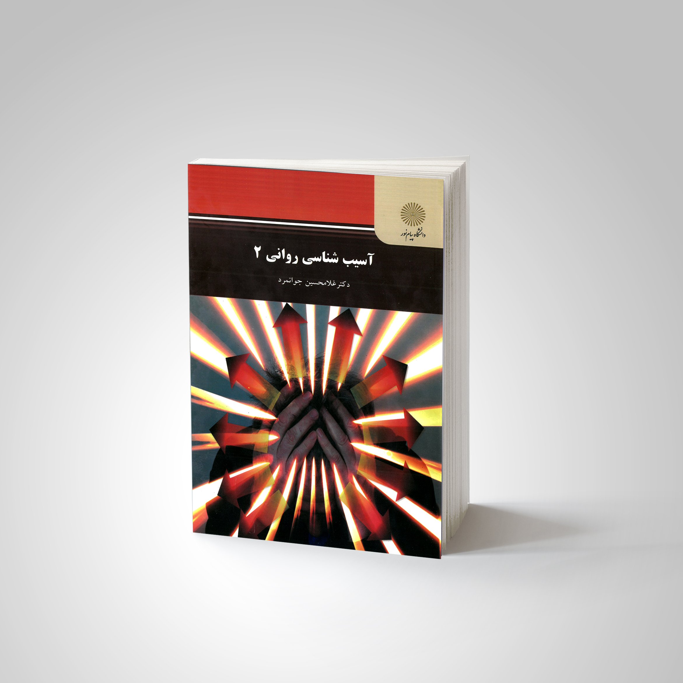 آسیب شناسی روانی(2) رشته ی روان شناسی (پیام نور) از دکتر غلامحسین جوانمرد