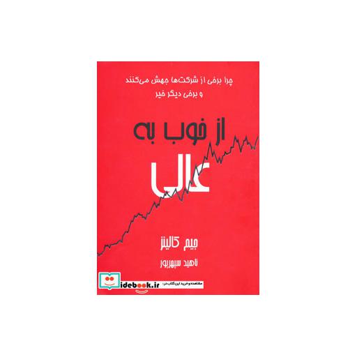 کتاب از خوب به عالی (چرا برخی از شرکت ها جهش می کنند و برخی دیگر خیر) اثر جیمز چارلز کالینز