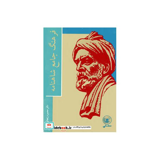 کتاب فرهنگ جامع شاهنامه