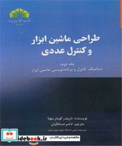 کتاب طراحی ماشین ابزار و کنترل عددی جلد2 دینامیک، کنترل و برنامه نویسی ماشین ابزار | ایده بوک