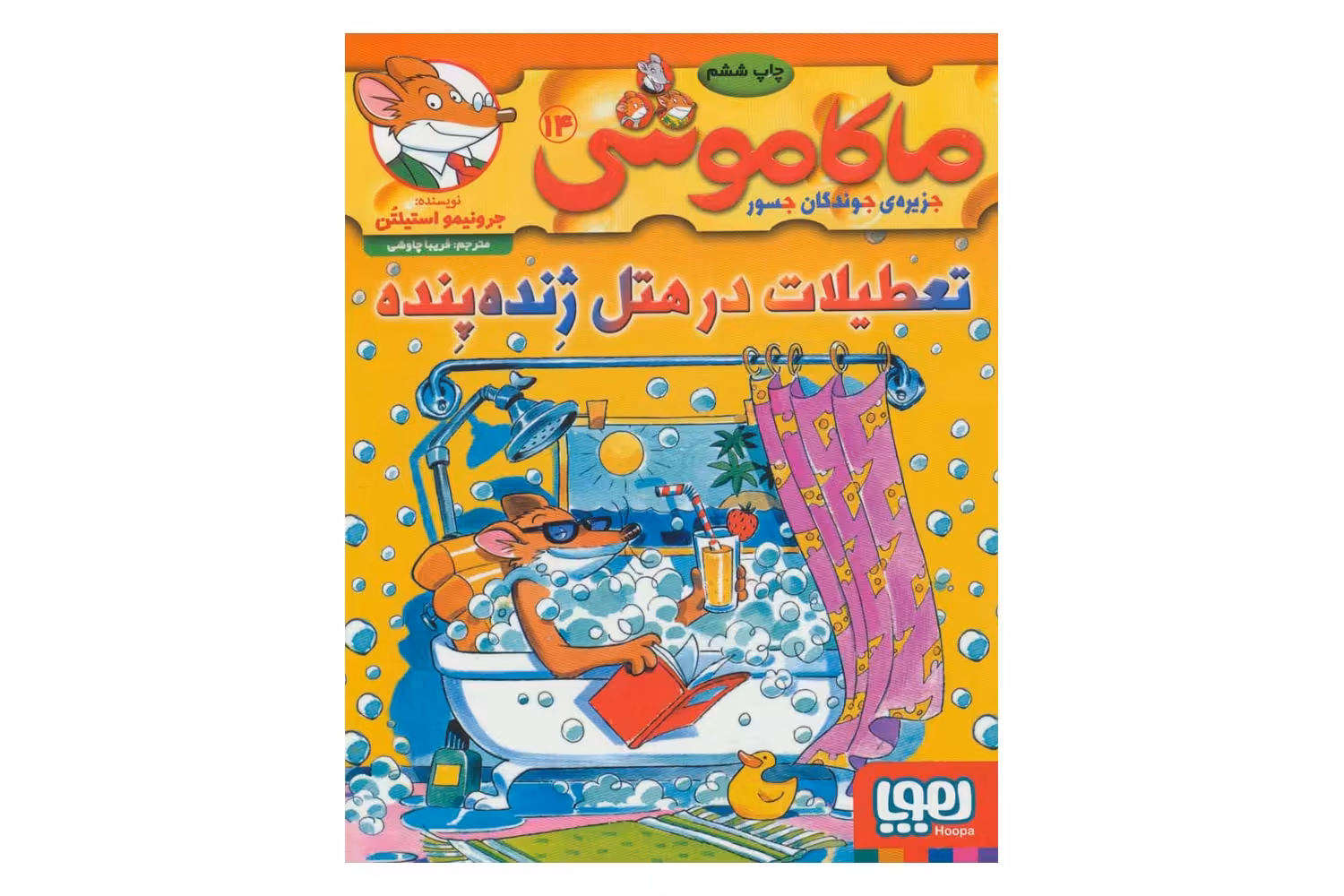 کتاب ماکاموشی 14 (تعطیلات در هتل ژِنده پِنده)