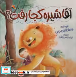 قیمت و خرید کتاب آقا شیره کجا رفت شمیز،خشتی،میچکا | ایده بوک