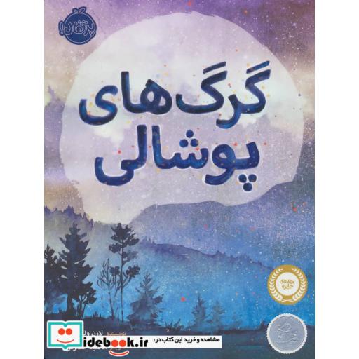 کتاب گرگ های پوشالی