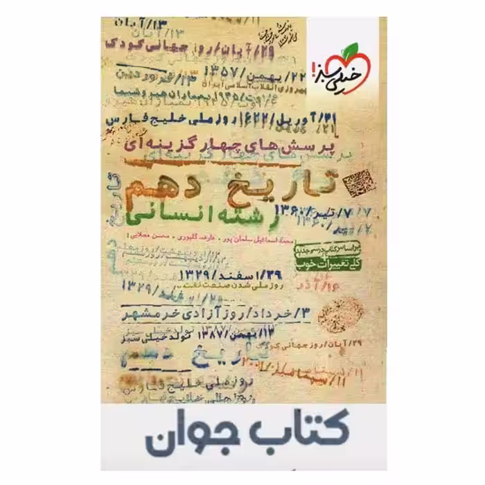 کتاب تاریخ دهم انسانی تست خیلی سبز