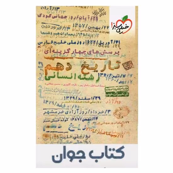 کتاب تاریخ دهم انسانی تست خیلی سبز