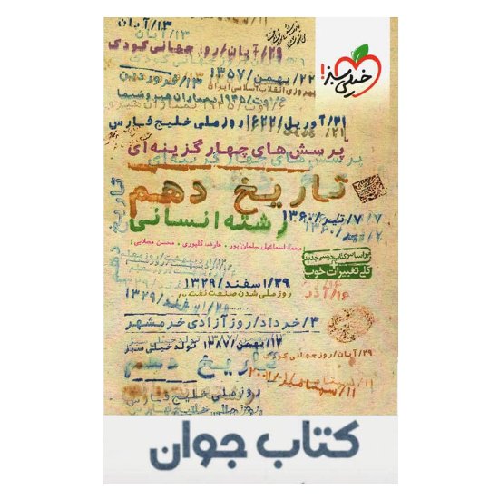 کتاب تاریخ دهم انسانی تست خیلی سبز