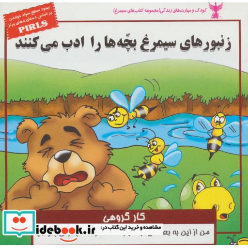 کتاب کودک و مهارت های زندگی زنبورهای سیمرغ بچه ها را ادب می کنند