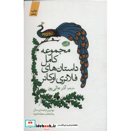 کتاب مجموعه کامل داستان های فلانری اوکانر