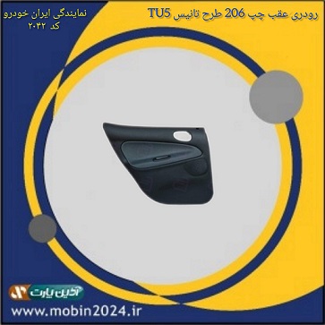 رودری عقب چپ طرح ناتیس 206 تیپ 5