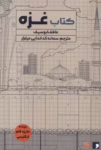 کتاب غزه مولانا اثر عاطفه ابوسیف