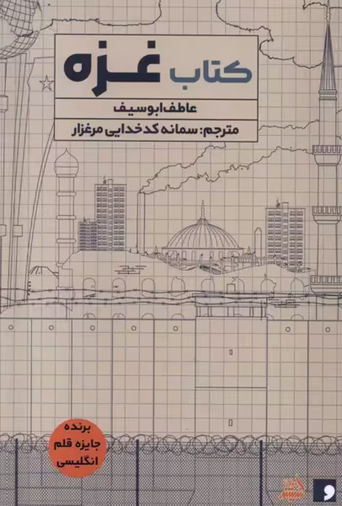 کتاب غزه مولانا اثر عاطفه ابوسیف