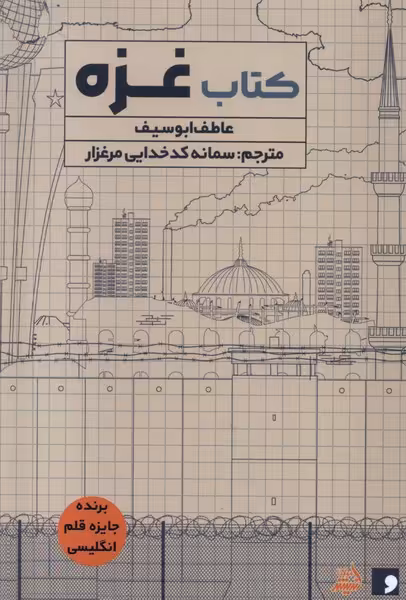 کتاب غزه مولانا اثر عاطفه ابوسیف
