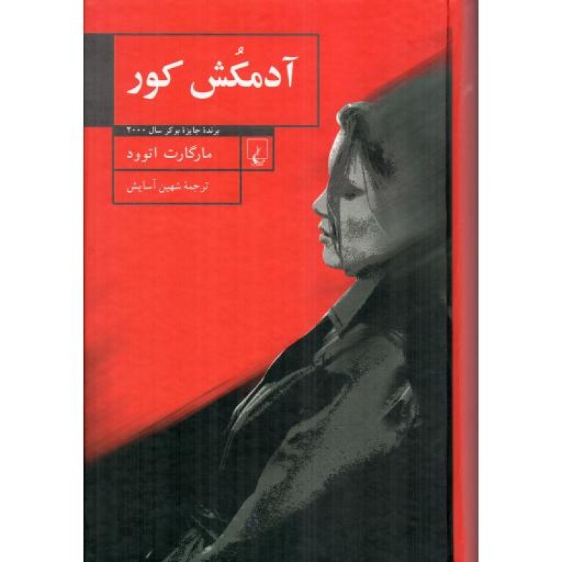 آدمکش کور - ادبیات جهان 47: رمان 41