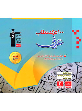 100 درک مطلب عربی خاکباز قلم چی | چی بخونم