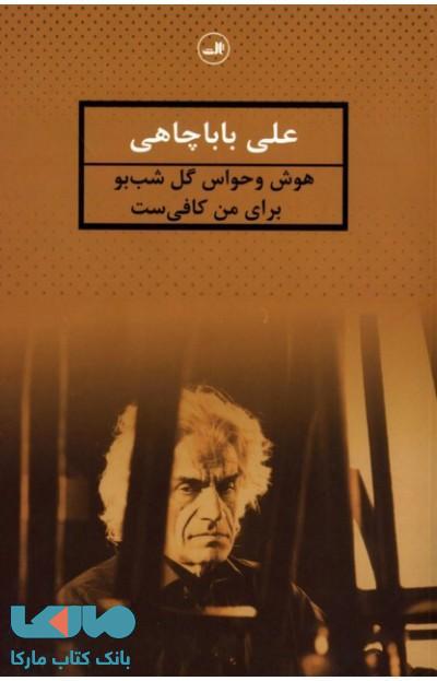 هوش و حواس گل شب بو برای من کافی ست نشر ثالث