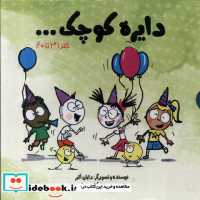 خرید کتاب مجموعه دایره کوچک مجموعه چهارم، با قاب آب | ایده بوک
